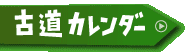 古道カレンダー