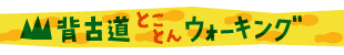 山背古道とことんウォーキング
